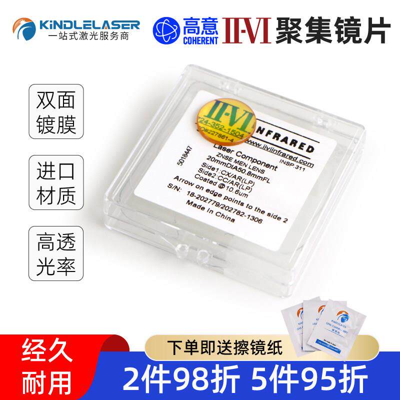 正品美国贰陆II-VI进口激光聚焦镜片20/50.8亚力克切割雕刻机透镜