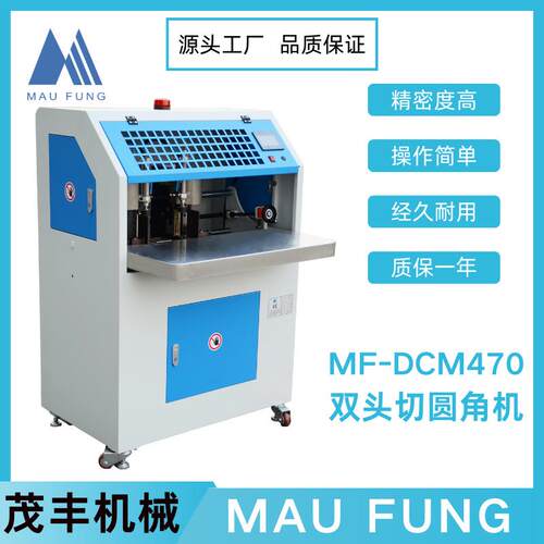 茂丰机械新款双头切圆角机MF-DCM470印后加工书本相册装订设备