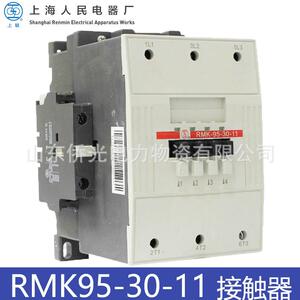上海人民电器RMK95-30-11 AC220V线圈电压380V交流接触器