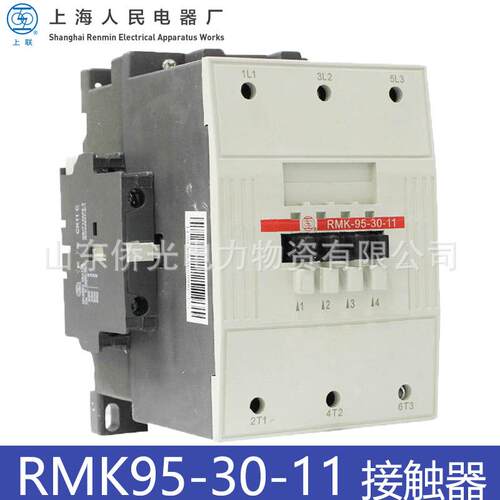上海人民电器RMK95-30-11 AC220V线圈电压380V交流接触器