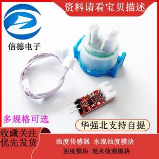 浊度传感器 水混浊度模块 浊度模块 混水检测模块