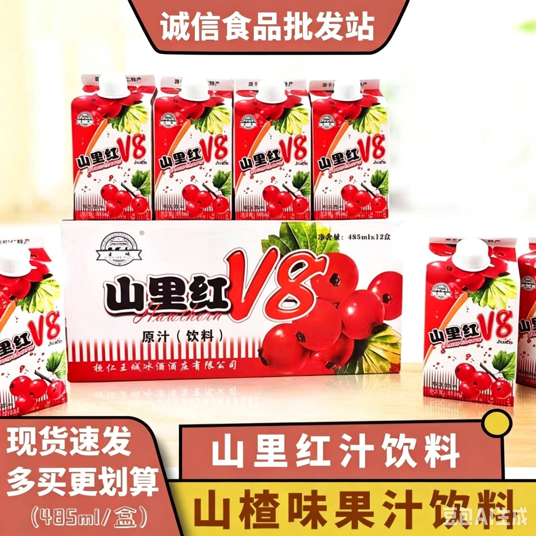 王城V8山里红汁饮品山楂汁果汁果味饮料本溪桓仁特产485ml/盒