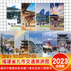 2件多省2024版福建省交通旅游图全套福州市厦门市漳州泉州莆田三明龙岩宁德城区郊区，街道景点市区乡镇旅游图美食特产地图