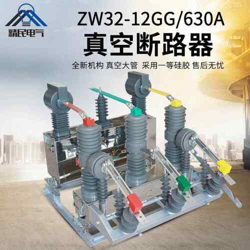 精民ZW32开关预付费组合计量箱ZW32-12DG/630J真空断路断路器