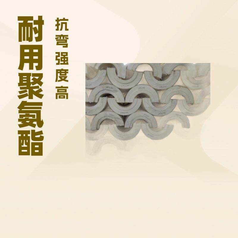 聚氨酯泡沫塑料 硬质聚氨酯管壳 罐体聚氨酯弧度板