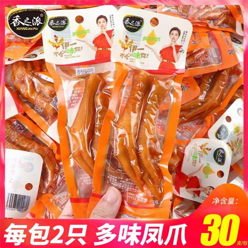 香之派味鸡爪30g 微辣卤味爪零食熟食多双爪小包凤装网红休闲食品