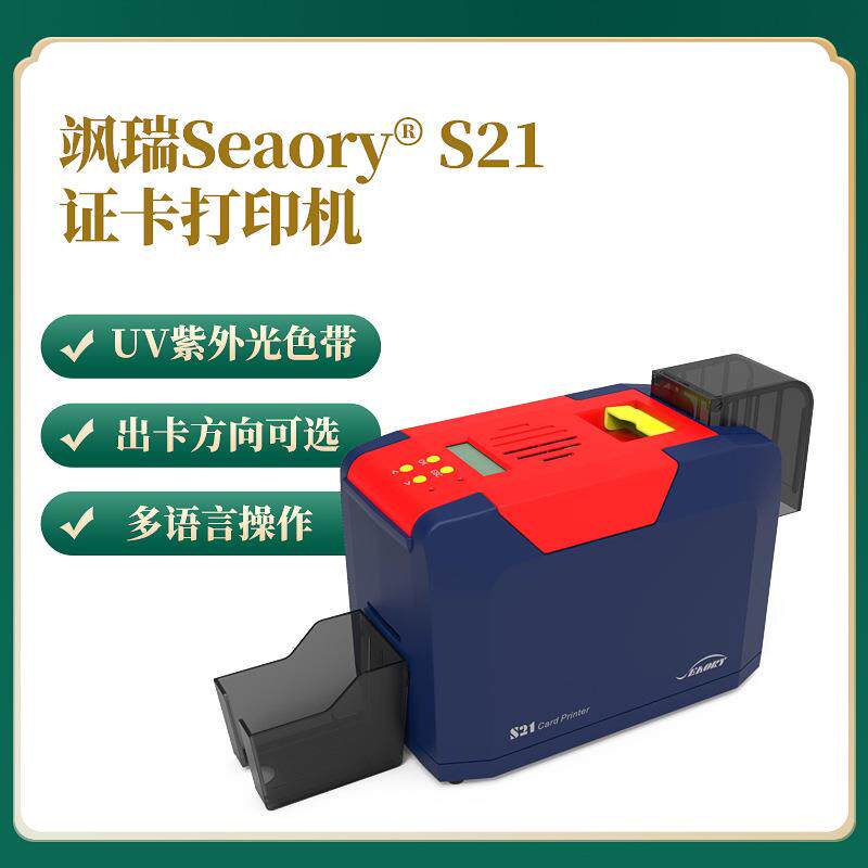 飒瑞S21H单面非标卡打印机PVC制卡机器工作证居住证人像IC卡