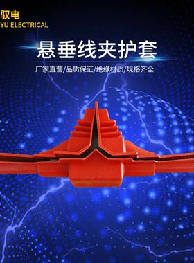 驭电牌 硅橡胶防护罩XGU型 悬垂线夹绝缘护罩 电接点护套 现货
