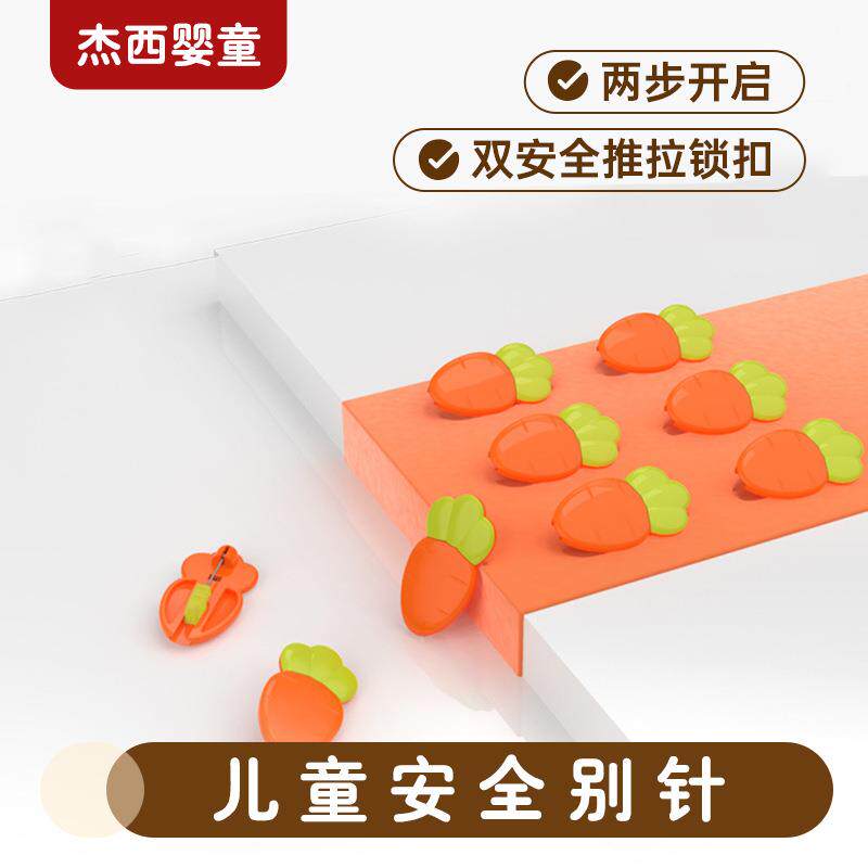 婴幼儿胡萝卜卡通别针婴儿多用途孕妇饰品6个装防护防护别针