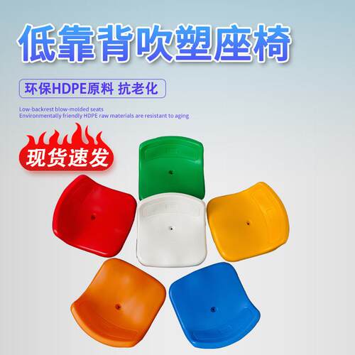 看台座椅厂家 体育场篮球馆室内室外塑料中空吹塑低靠背固定椅子