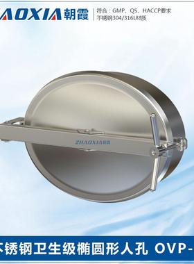 卫生级304不锈钢椭圆形人孔锅炉手孔检修孔快开人孔盖OVP-2