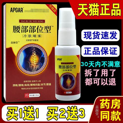 APGAR腰部部位型冷肤喷雾30ml【天猫正品】腰椎间盘突出外用喷剂