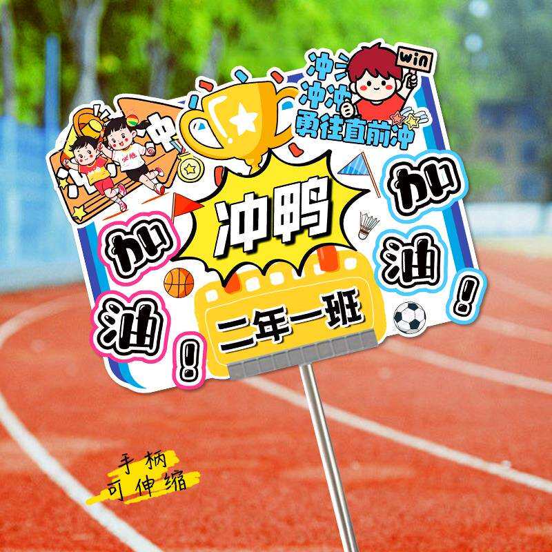 学校幼儿园运动会班牌小学开幕式入场手举牌加油助威氛围道具 - 实物图