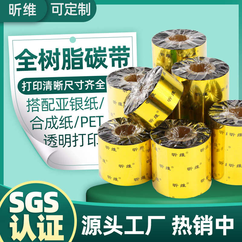 增强全树脂基碳带40 50 60 70 80 90 100 110*300m条码打印机防刮
