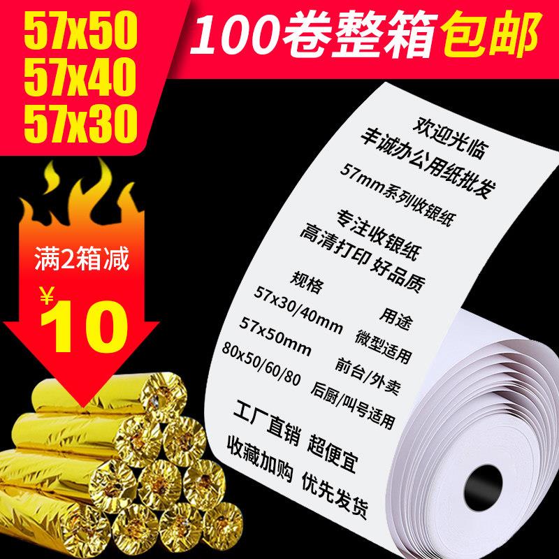 收银纸57x50热敏纸58mm收款纸超市外卖小票纸卷式打印纸整箱包邮