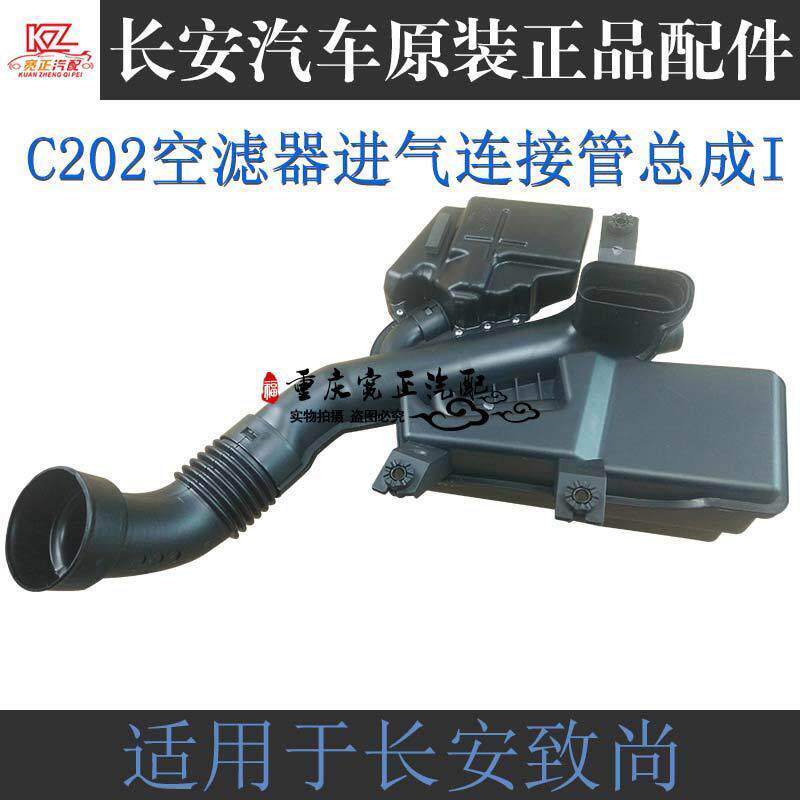 长安致尚XT空滤器进气管总成致尚XT空滤壳谐振器总成