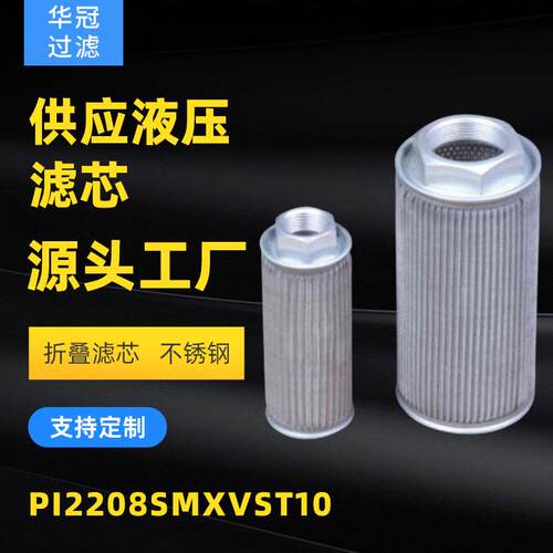 供应液压滤芯 PI2208SMXVST10 不锈钢滤芯折叠滤芯
