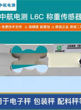 ZEMIC中航L6C称重感测器电子秤计价秤感应器计数平台秤称重感测器