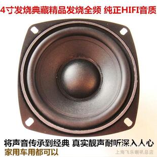 飞乐4寸全频喇叭4寸hifi音箱发烧全频喇叭三段均衡人声典范狠毒