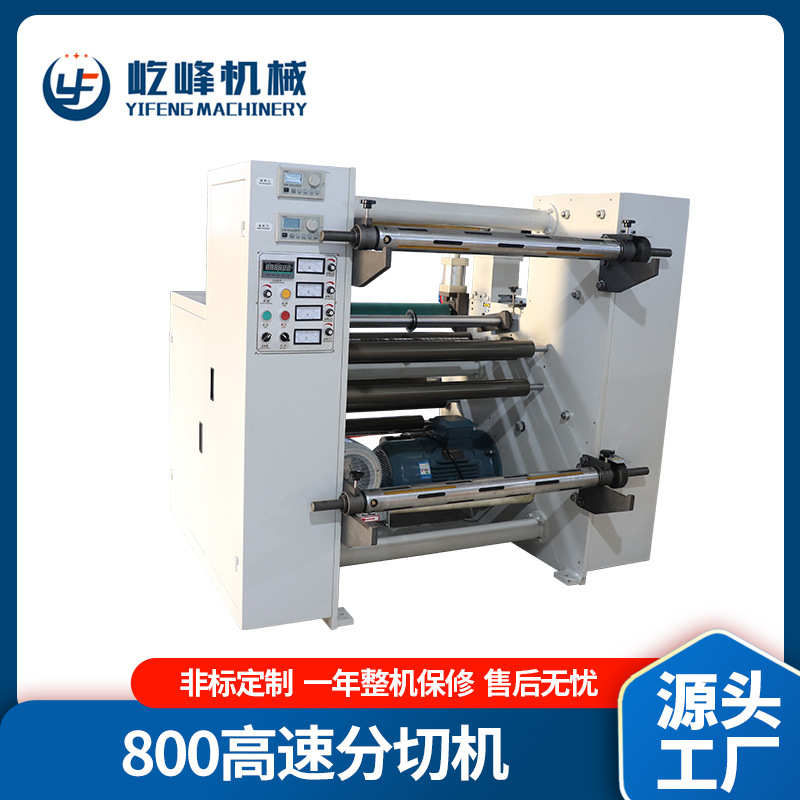 800高速无纺布分切机  OPP塑料薄膜分切机 PET贴合复卷分切机