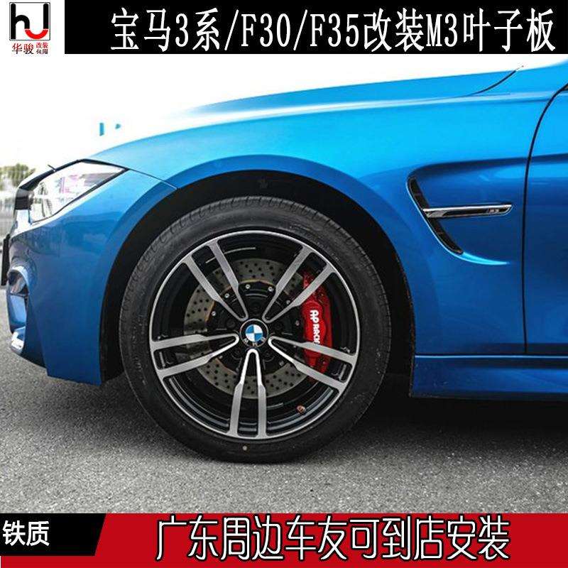 适用宝马3系/F30/F35改装升级M3铁质叶子板BMW专用M3金属翼子板