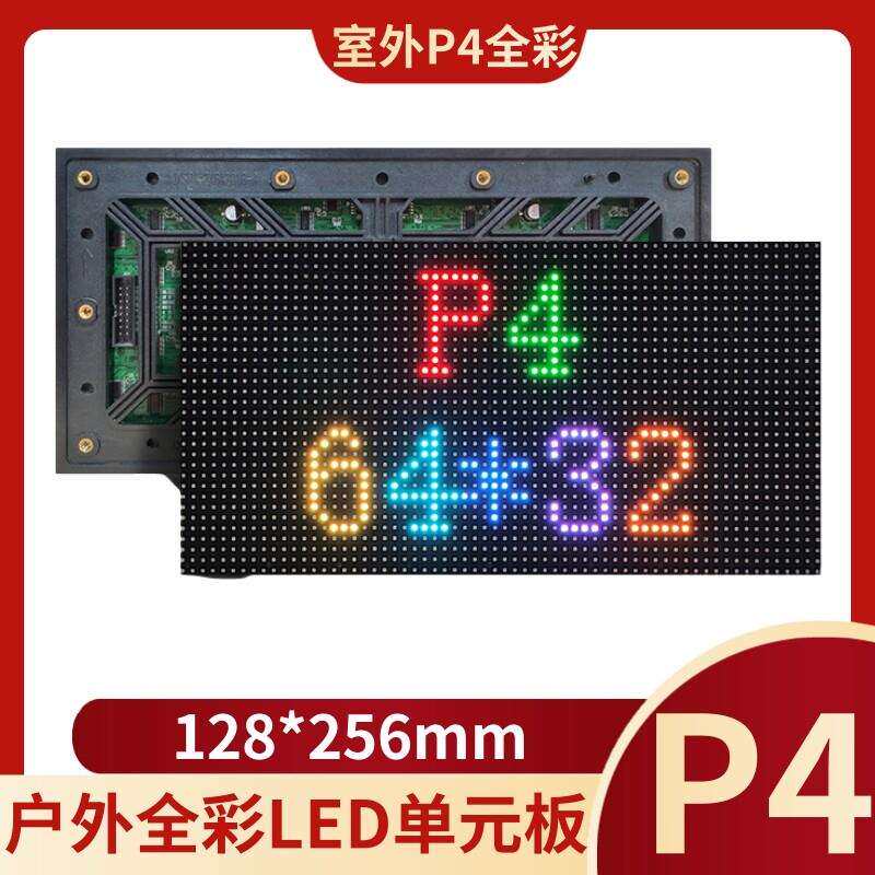P4室外全彩led单元板 p4全彩显示屏模组户外高亮led模组256*128mm