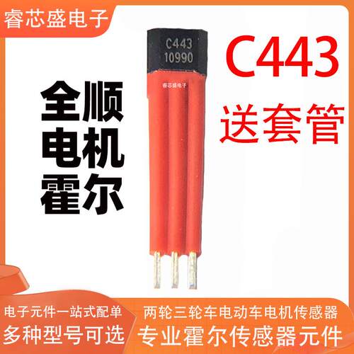 全顺电机电动车C443高性能霍尔锁存型磁性传感器元件C443无刷开关