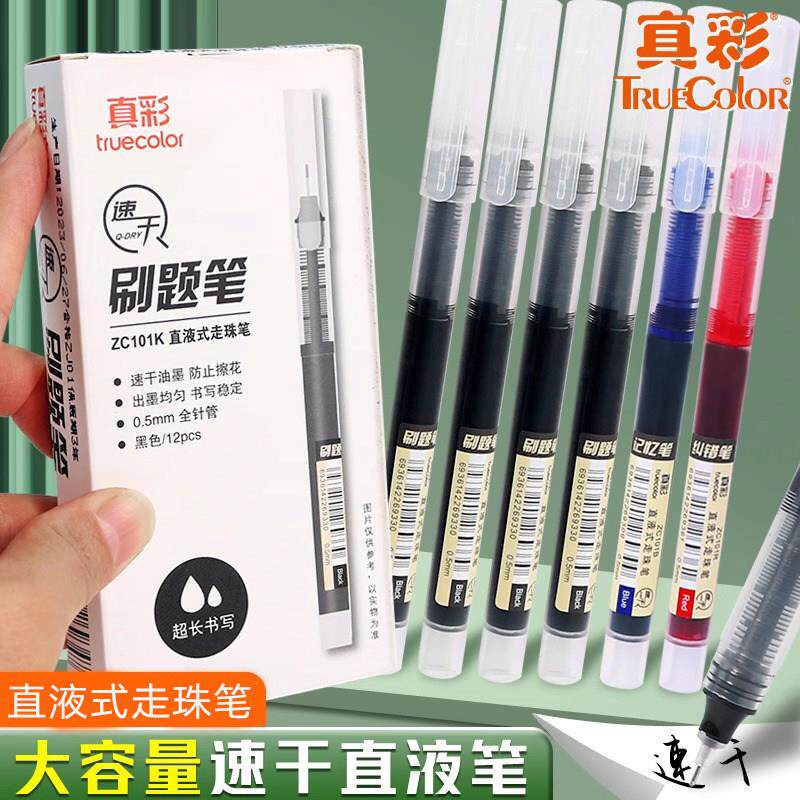 真彩直液式走珠中性笔速干全针管尖0.5mm签字笔学生用考试刷题笔