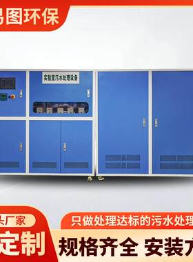 化验室实验室污水处理设备小型动物科研中心废水处理设施华易图