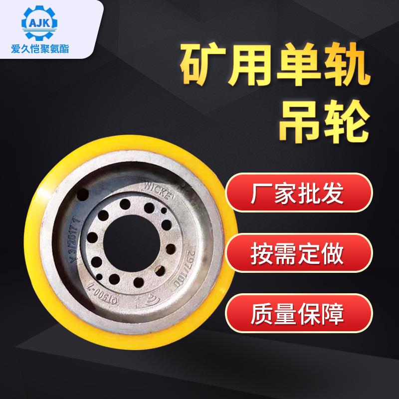 单轨吊驱动轮耐磨聚氨酯胶轮挂胶φ457平板车轮子输送机滚轮