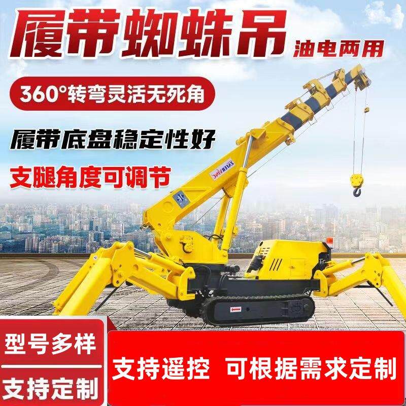 履带蜘蛛吊车吨5吨小型自行走是液压伸缩吊臂折叠遥控起重机吊机