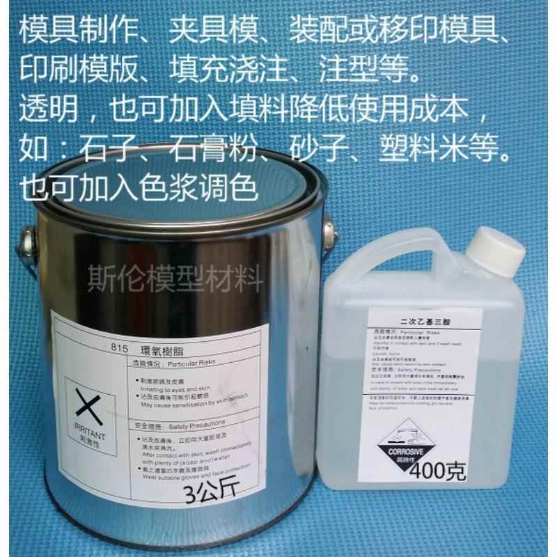 815环氧树脂 透明树脂 815胶浆 模型材料 低缩水率 模种 夹具模具
