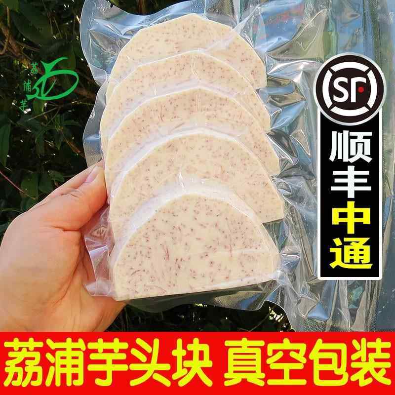 广西荔浦芋头块新鲜去皮切片芋头条丁香芋泥蔬菜真空包装冷冻商用