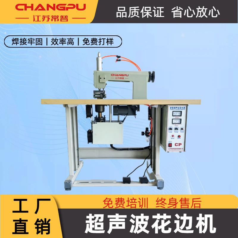 常普超声波制袋机编织袋无线封口机花边机无纺布袋缝合机