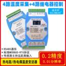 C温度变送器 4路PT100K热电偶采集模块四继电器输出温控报警RS36