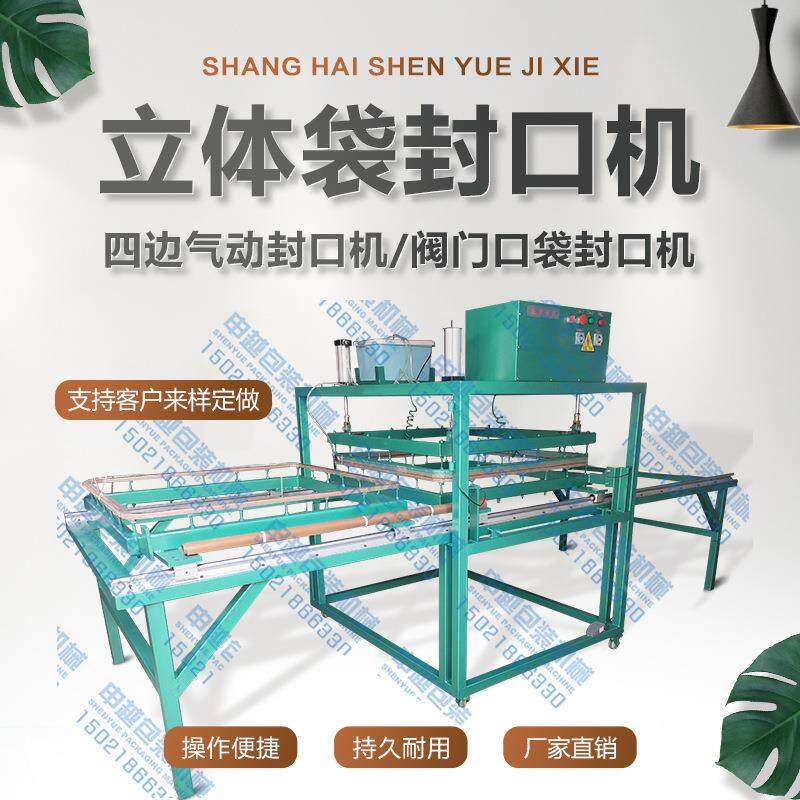 申越立体袋封口机四边气动封口机阀门口袋封口机薄膜封口机械