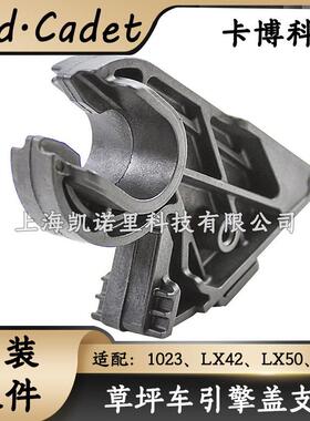 MTD卡博科德草坪车引擎盖支架1023、LX42、LX50贝尔731-10069配件