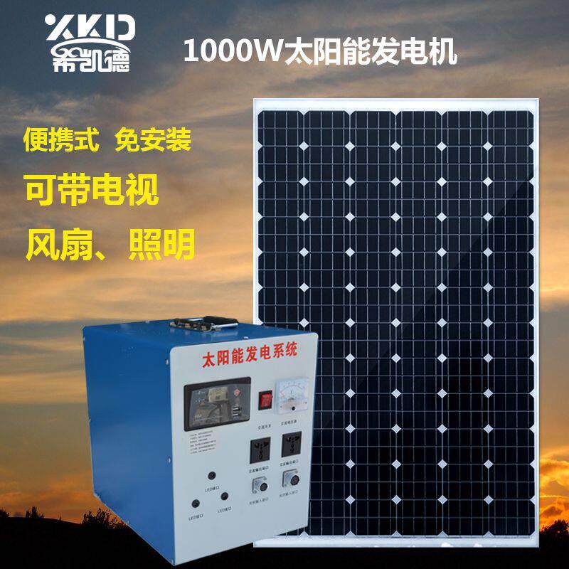 整套1000W输出太阳能发电机家用220V电池板小型户外光伏发电系统