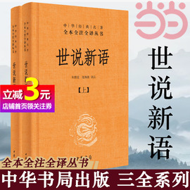 当当网正版书籍世说新语古文观止论语大学中庸诗经孟子庄子老子道德经周易黄帝内经增广贤文了凡四训中华经典名著全注全译丛书