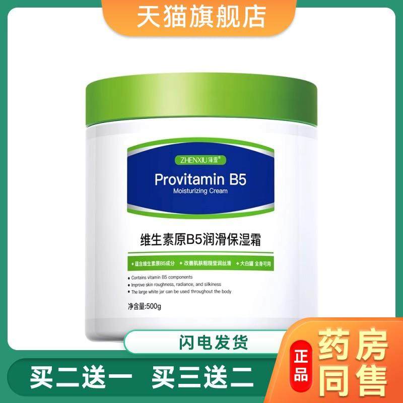 臻羞大白罐维生素原B5润滑保湿霜防干裂补水面霜身体乳润肤霜500g