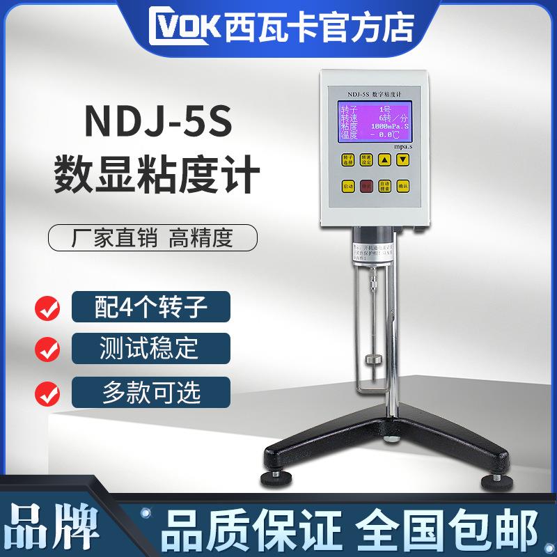 高精度粘度测试仪NDJ-1/5S/8S/9S指针数显旋转粘度计油漆测量仪