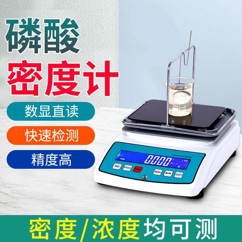 磷酸浓度测试仪磷酸溶液密度含量检测仪高精度磷酸液体浓度测量仪