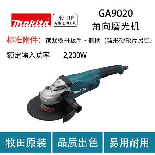 牧田 GA9020 角向磨光机 金属 打磨 切割机