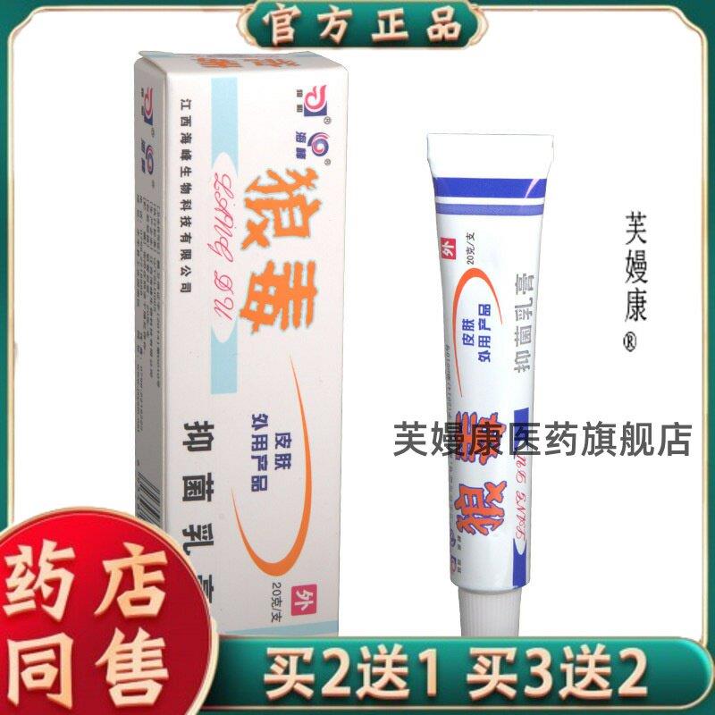 【官方正品买二送一】海峰狼毒乳膏软膏20克皮肤外用草本乳膏软膏