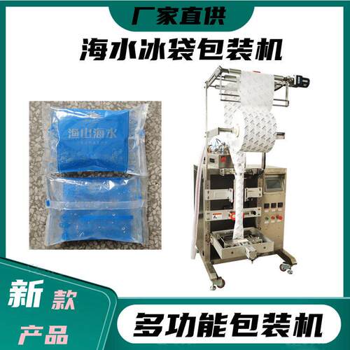 400克海水冰袋冰浆灌装机水袋包装生产厂家PET膜冰袋灌装机