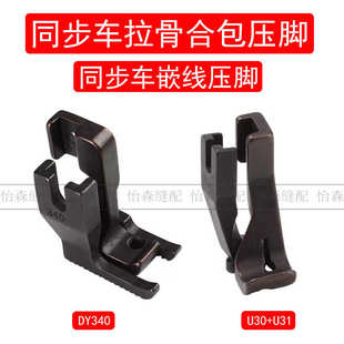 同步车DY车U30 合包埋袋压脚DY340 U31A款 前后拉骨压脚嵌线股条B款