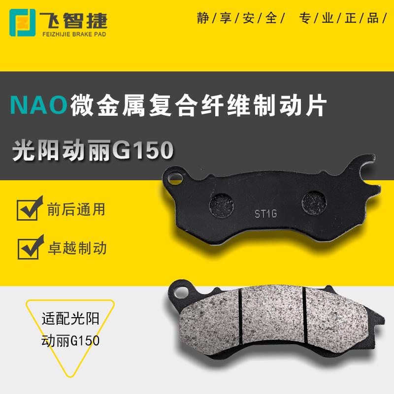 适用光阳动丽G150摩托车刹车片 CK150T-15前后碟刹片改装