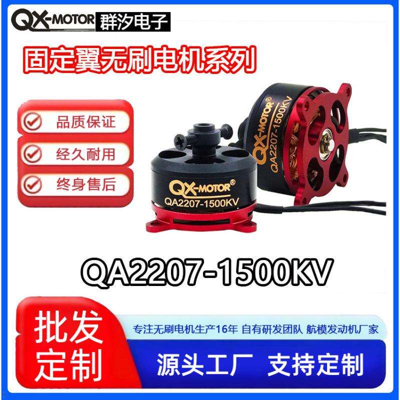 群汐无刷电机QA2207模型飞机动力系统航模多旋翼外转马达高转速