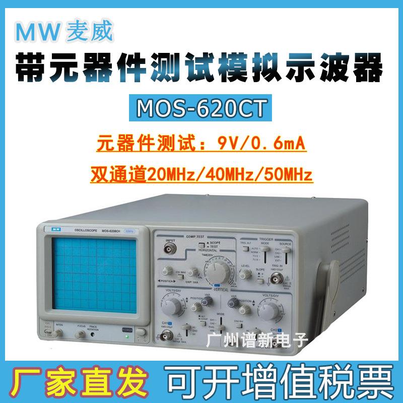 麦威MOS620CT双踪模拟示波器20M/40M带元器件测试功能直发