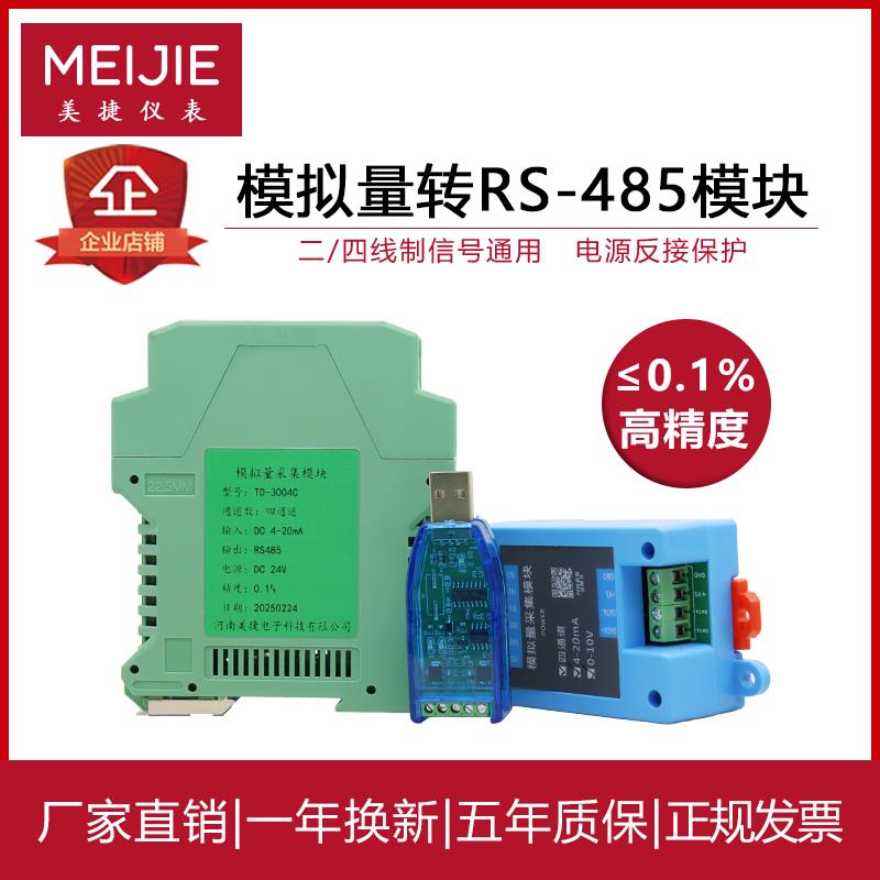 模拟量4-20mA转RS485采集模块电压10V串口扩展输入输出电流Modbu